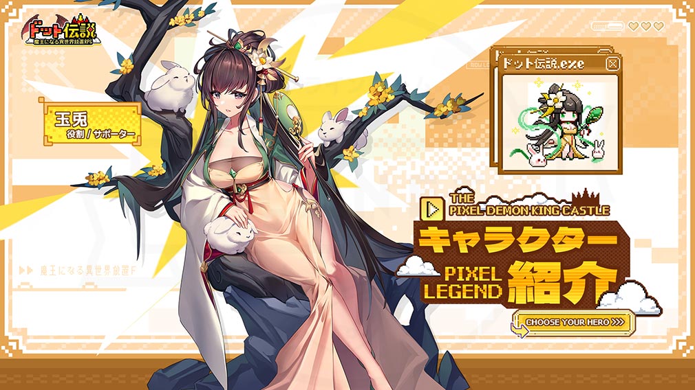 ドット伝説 魔王になる異世界放置RPG　キャラクター『玉兎』紹介イメージ