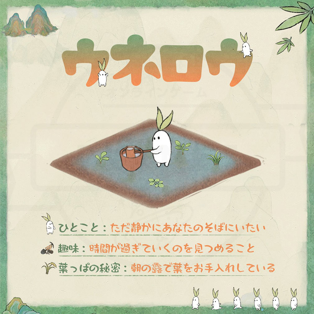 ロウロウの郷 箱庭で楽しむ不思議な暮らし　『ウネロウ』紹介イメージ