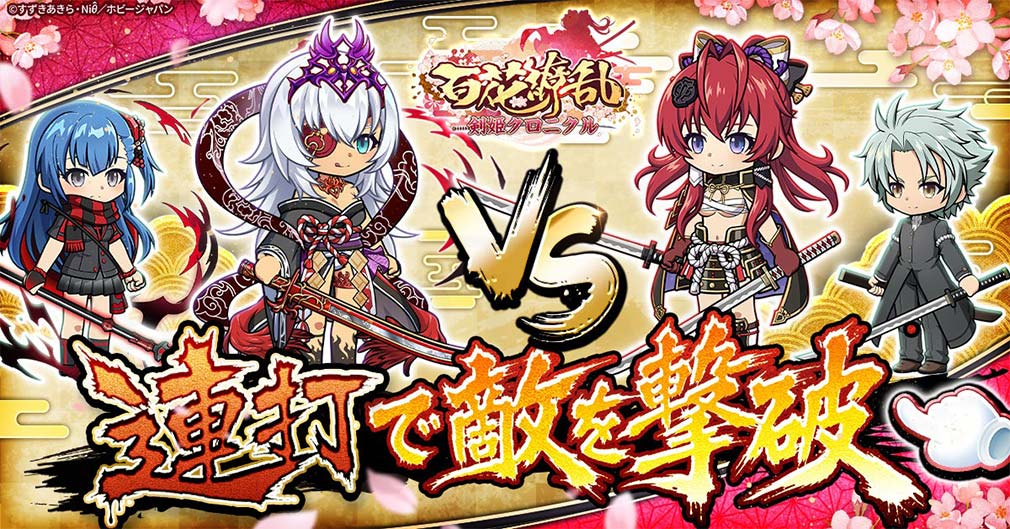 百花繚乱 剣姫クロニクル　美麗なSDキャラクターとなった剣姫たちが躍動する紹介イメージ