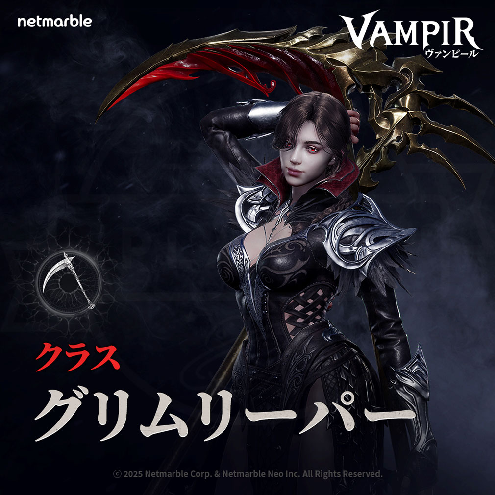 ヴァンピール（VAMPIR）　クラス『グリムリーパー（GRIM REAPER）』紹介イメージ