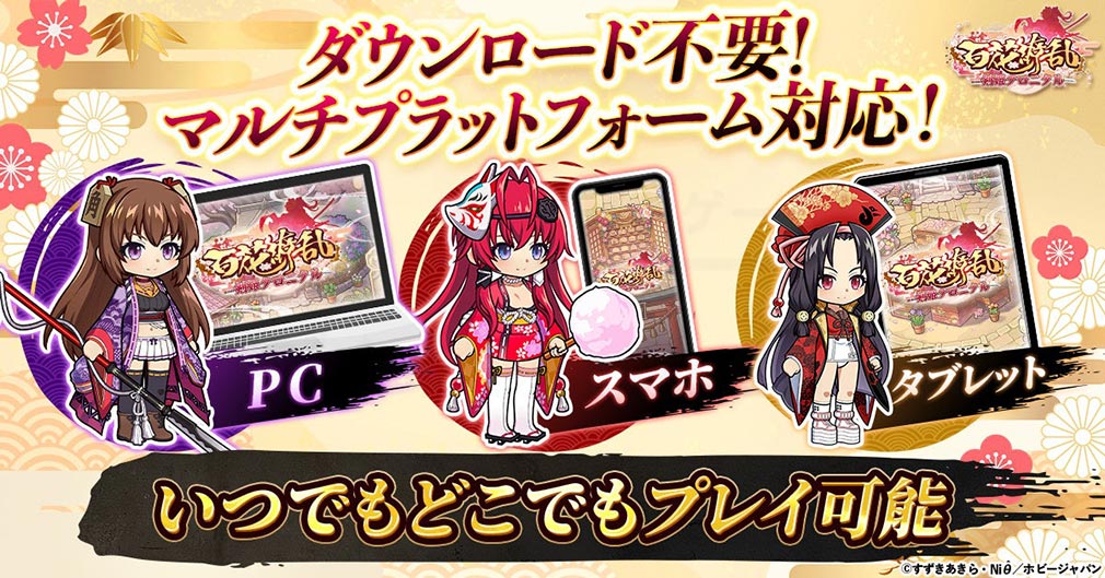 百花繚乱 剣姫クロニクル　スマートフォン・タブレット・PCのWebブラウザ上でプレイできる紹介イメージ