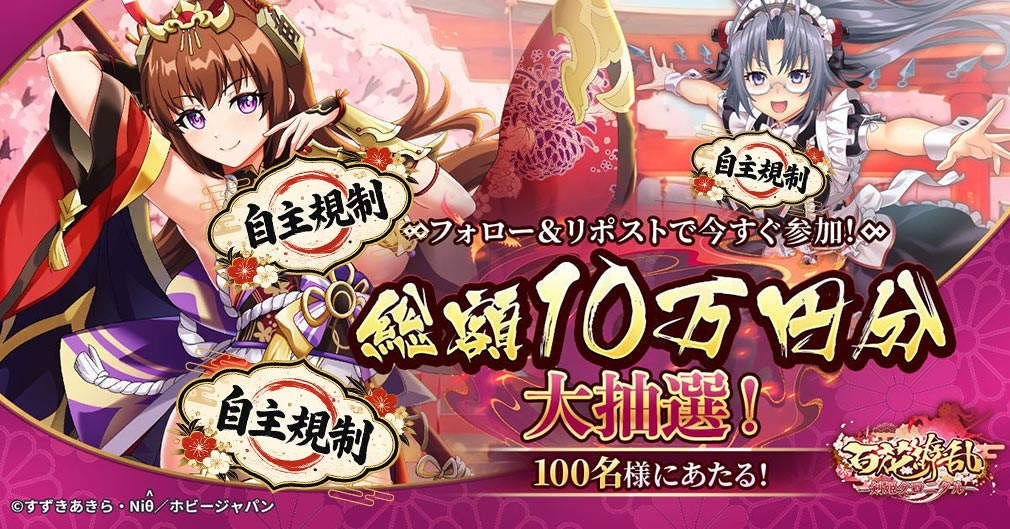 百花繚乱 剣姫クロニクル　ゲーム公式SNSキャンペーン紹介イメージ
