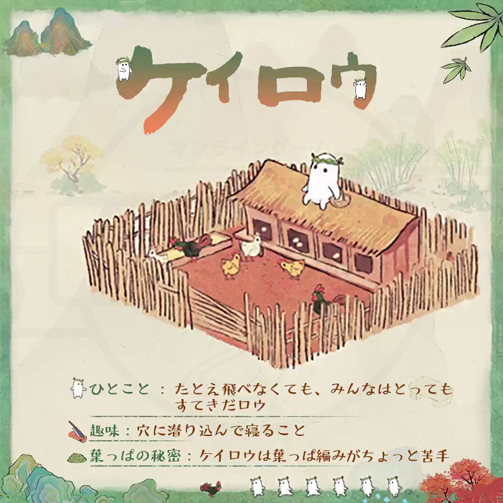 ロウロウの郷 箱庭で楽しむ不思議な暮らし　『ケイロウ』紹介イメージ