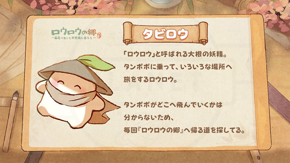 ロウロウの郷 箱庭で楽しむ不思議な暮らし　『タビロウ』紹介イメージ