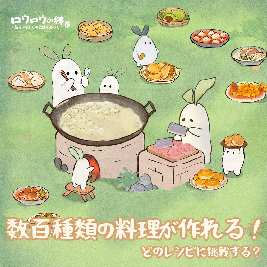 ロウロウの郷 箱庭で楽しむ不思議な暮らし　『料理』紹介イメージ