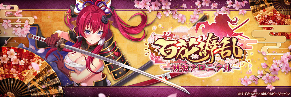 百花繚乱 剣姫クロニクル フッターイメージ