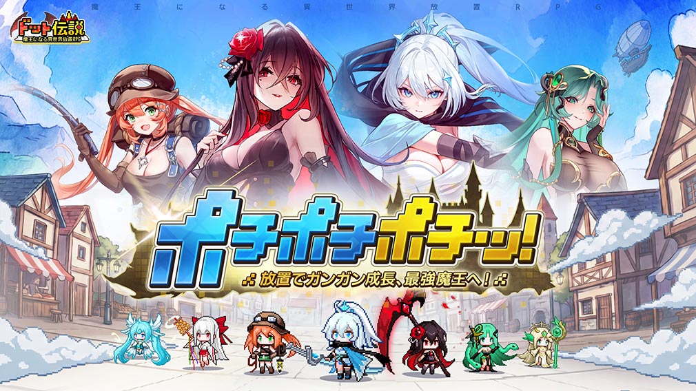 ドット伝説 魔王になる異世界放置RPG　メインイメージ