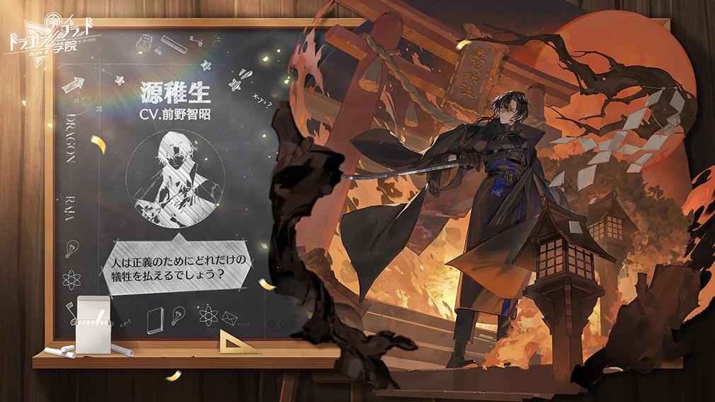 ドラゴンブラッド スレイヤーズ学院（ドラガク）　キャラクター『源 稚生』紹介イメージ