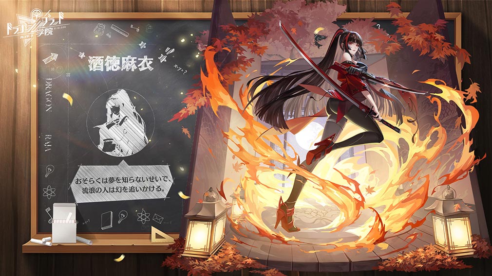 ドラゴンブラッド スレイヤーズ学院（ドラガク）　キャラクター『酒德 麻衣』紹介イメージ