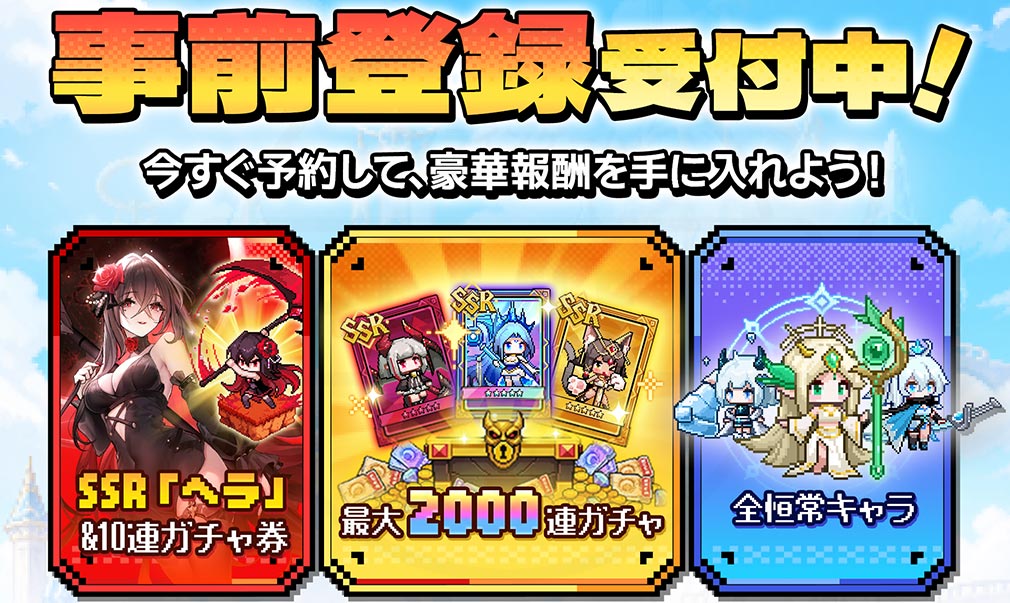 ドット伝説 魔王になる異世界放置RPG　事前登録特典紹介イメージ