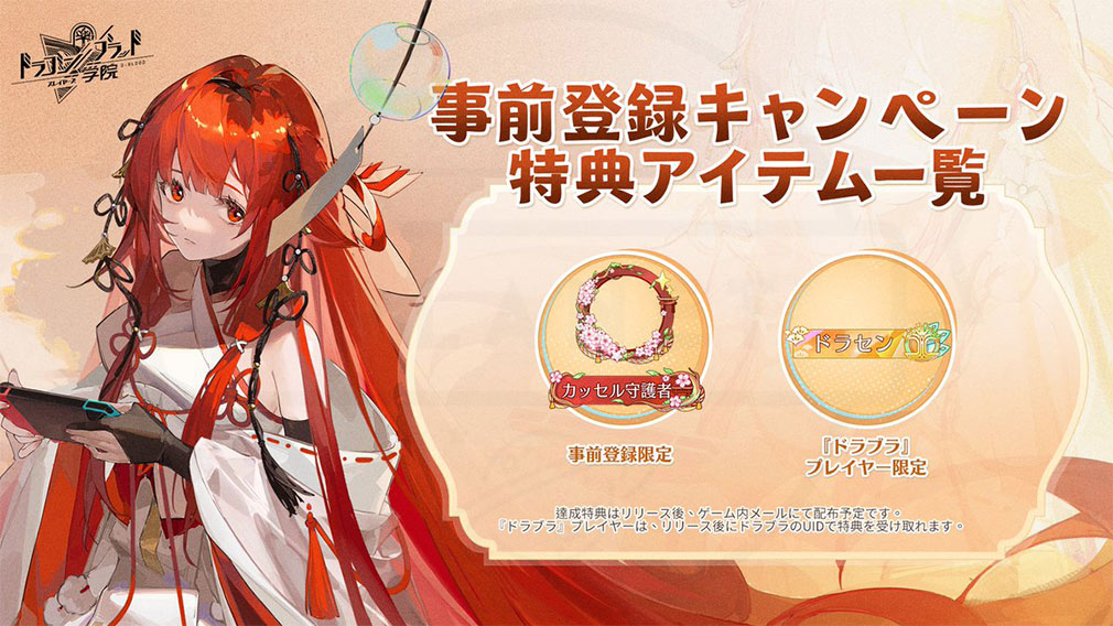 ドラゴンブラッド スレイヤーズ学院（ドラガク）　事前登録特典紹介イメージ