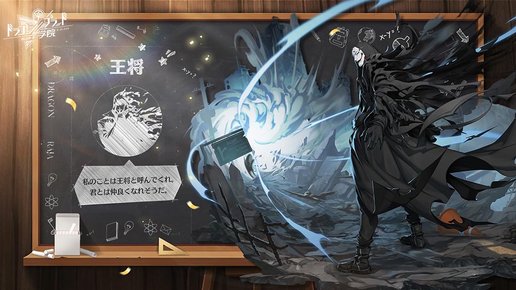 ドラゴンブラッド スレイヤーズ学院（ドラガク）　キャラクター『王将』紹介イメージ
