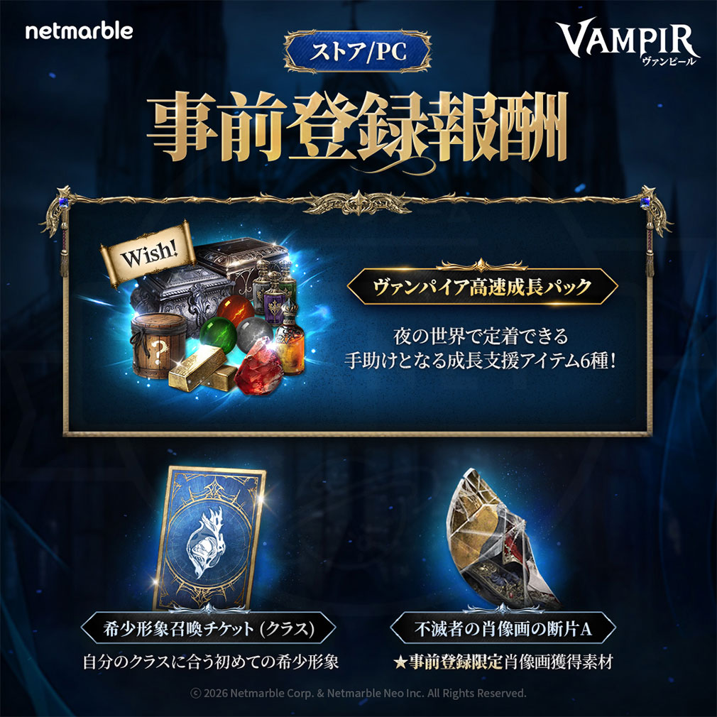 ヴァンピール（VAMPIR）　事前登録特典紹介イメージ