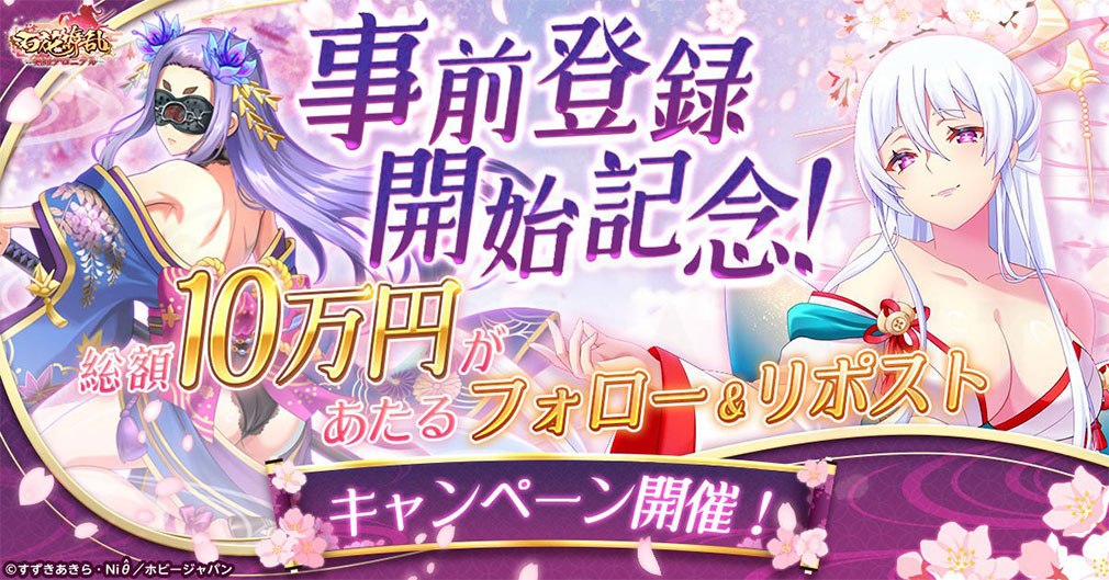 百花繚乱 剣姫クロニクル 事前登録紹介イメージ