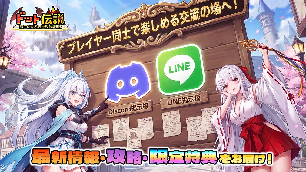 ドット伝説 魔王になる異世界放置RPG　ゲーム公式アカウントSNS解説紹介イメージ