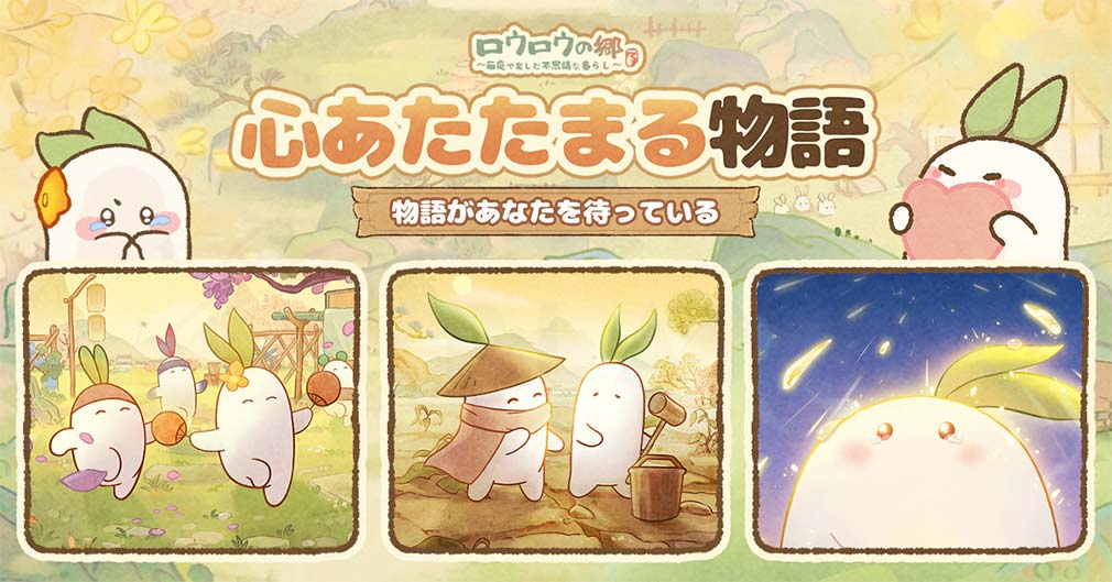 ロウロウの郷 箱庭で楽しむ不思議な暮らし　物語紹介イメージ
