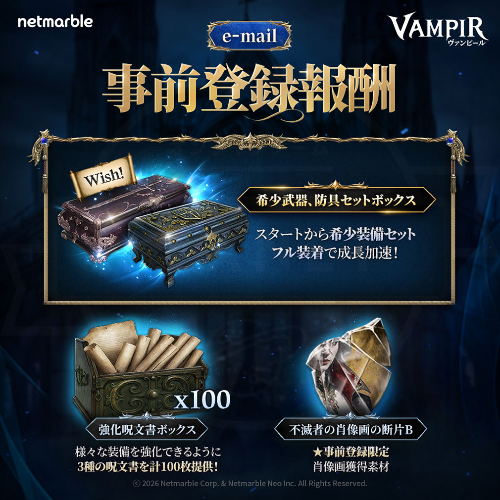 ヴァンピール（VAMPIR）　メールアドレスを登録特典紹介イメージ