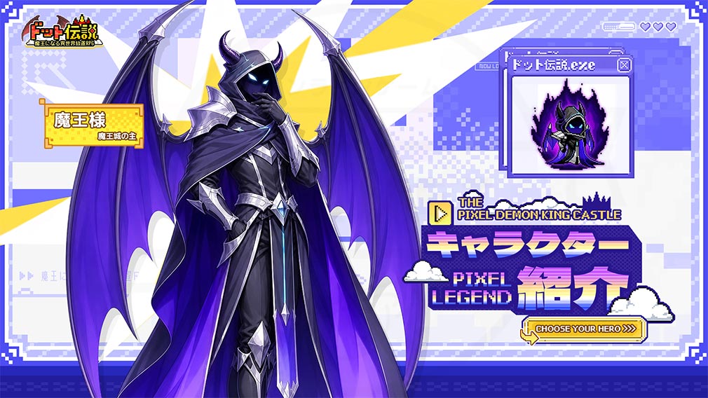 ドット伝説 魔王になる異世界放置RPG　キャラクター『魔王』紹介イメージ