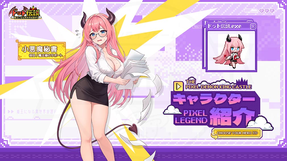ドット伝説 魔王になる異世界放置RPG　キャラクター『小悪魔秘書』紹介イメージ