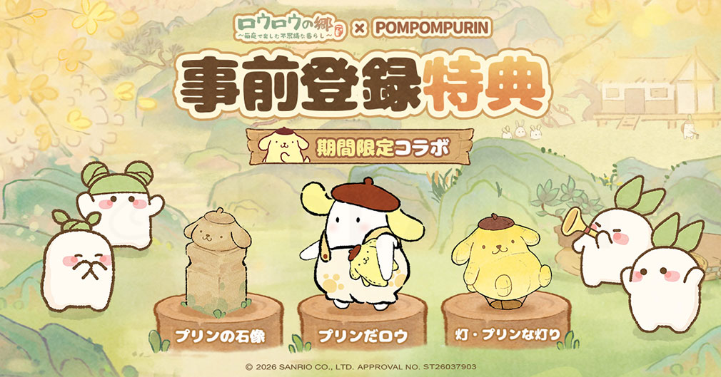 ロウロウの郷 箱庭で楽しむ不思議な暮らし　『ポムポムプリン』コラボ事前登録報酬紹介イメージ