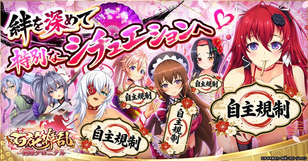百花繚乱 剣姫クロニクル 契りを結んで『特別なシチュエーション』を解放させる紹介イメージ