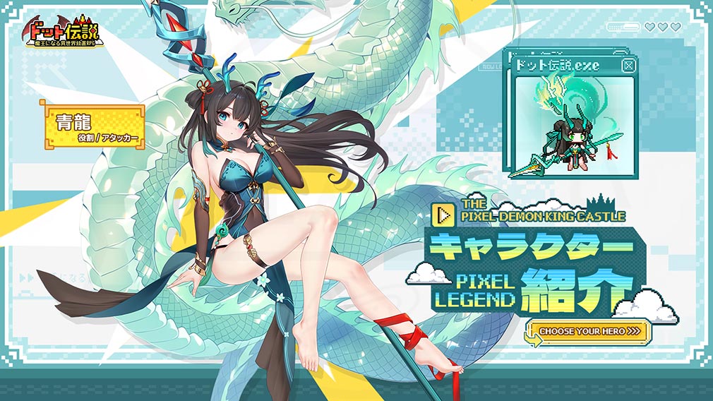 ドット伝説 魔王になる異世界放置RPG　キャラクター『青龍』紹介イメージ