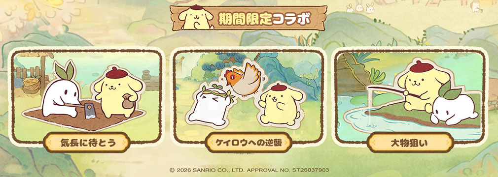 ロウロウの郷 箱庭で楽しむ不思議な暮らし　『ポムポムプリン』コラボイベント紹介イメージ