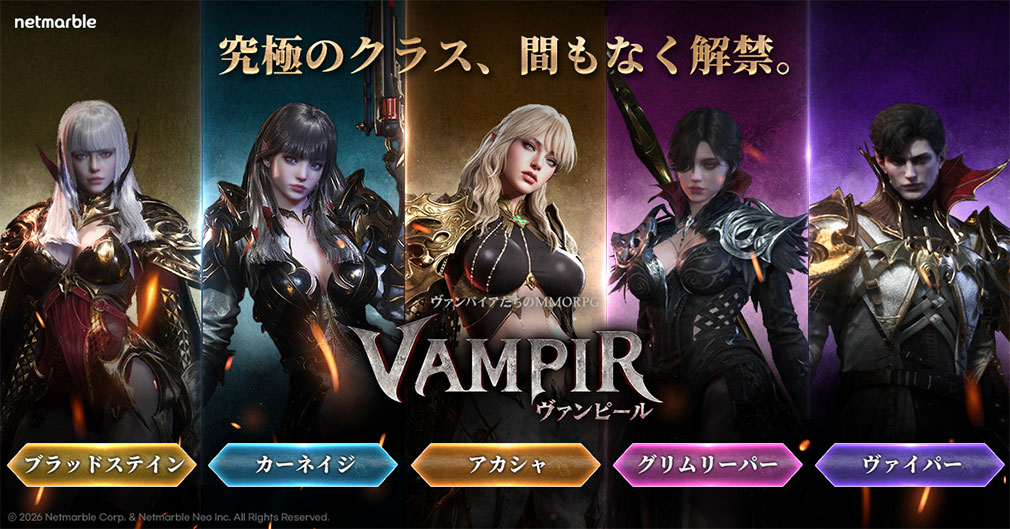 ヴァンピール（VAMPIR）　『クラス』紹介イメージ