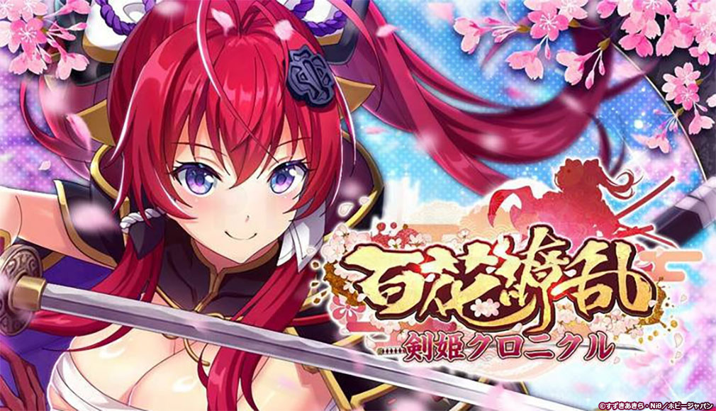 百花繚乱 剣姫クロニクル　キービジュアル