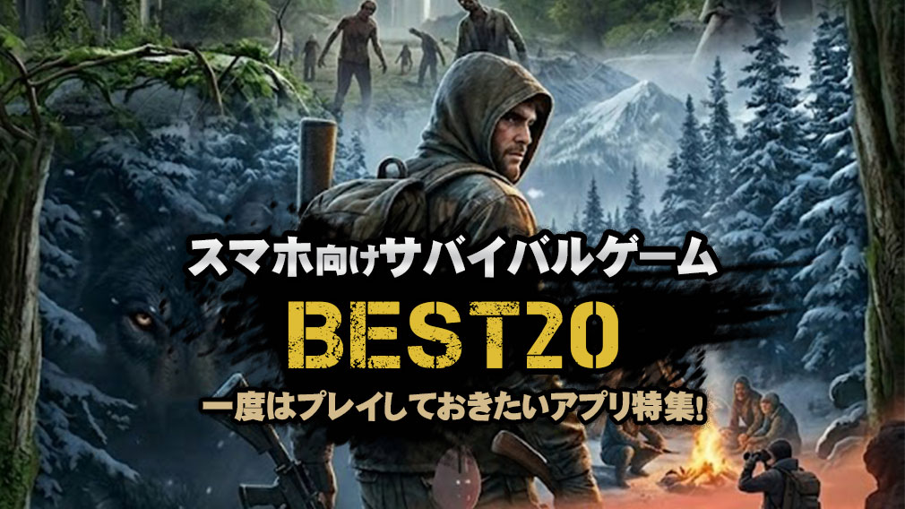 スマホ向けのおすすめサバイバルゲームを20作品ランキング形式で厳選紹介! サムネイル