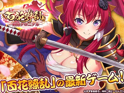 百花繚乱 剣姫クロニクル