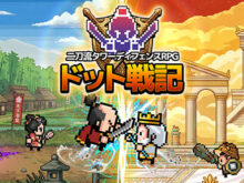 ドット戦記