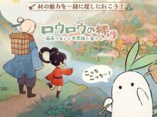 ロウロウの郷〜箱庭で楽しむ不思議な暮らし〜