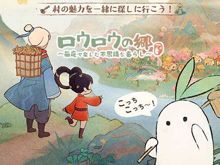ロウロウの郷〜箱庭で楽しむ不思議な暮らし〜