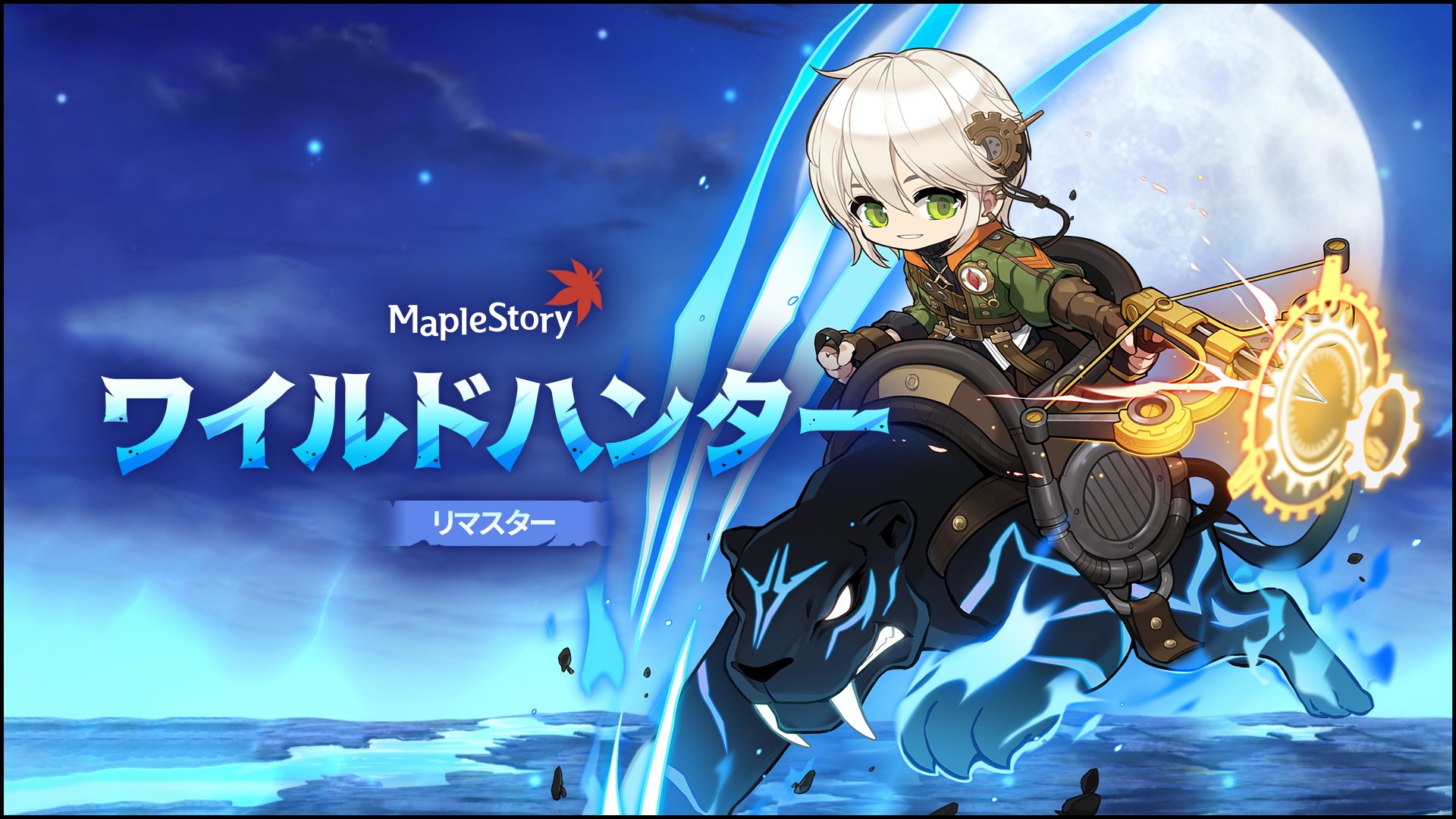 メイプルストーリー（MAPLE STORY）　リマスターされた職業『ワイルドハンター』紹介イメージ