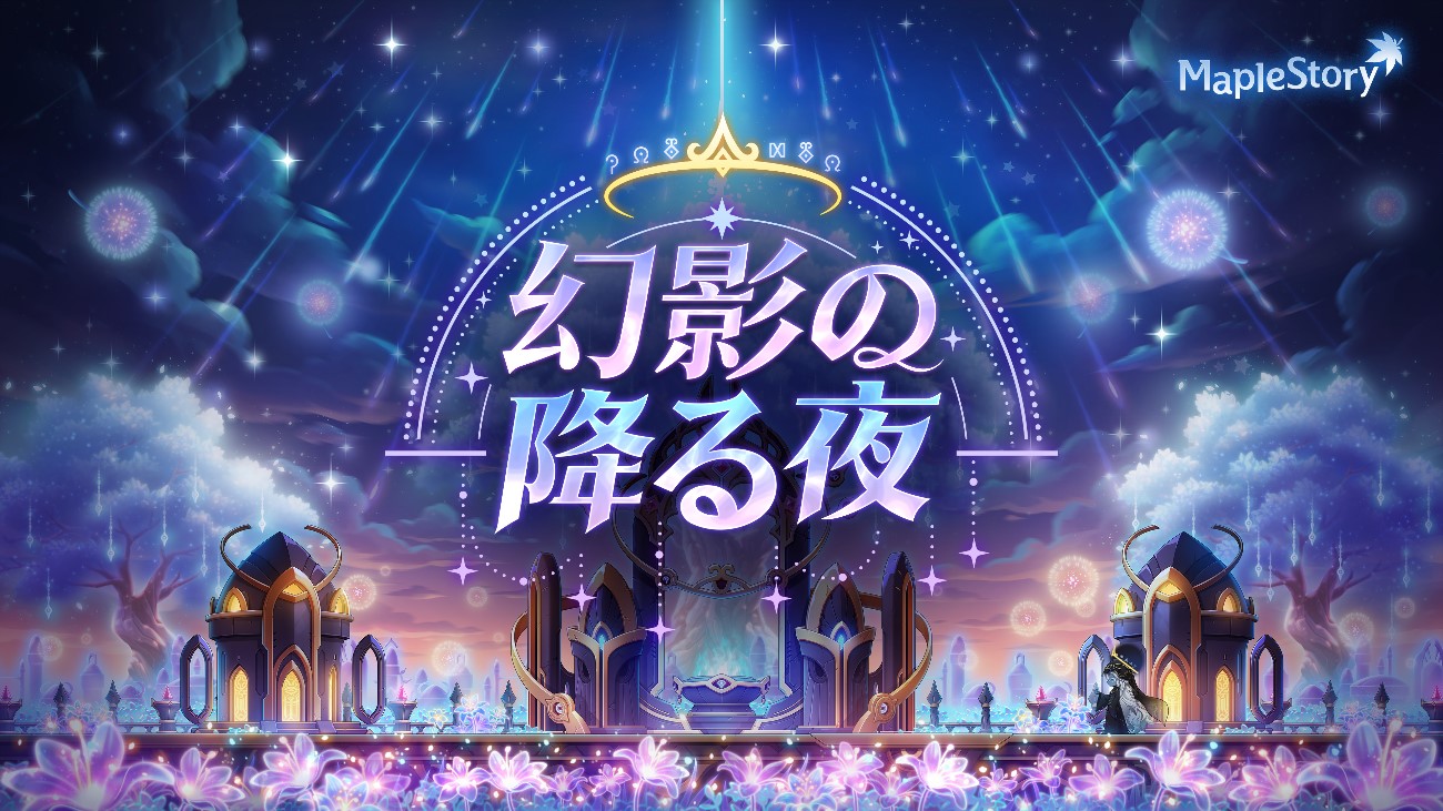 「メイプルストーリー（MAPLE STORY）」幻影の夜のイメージ