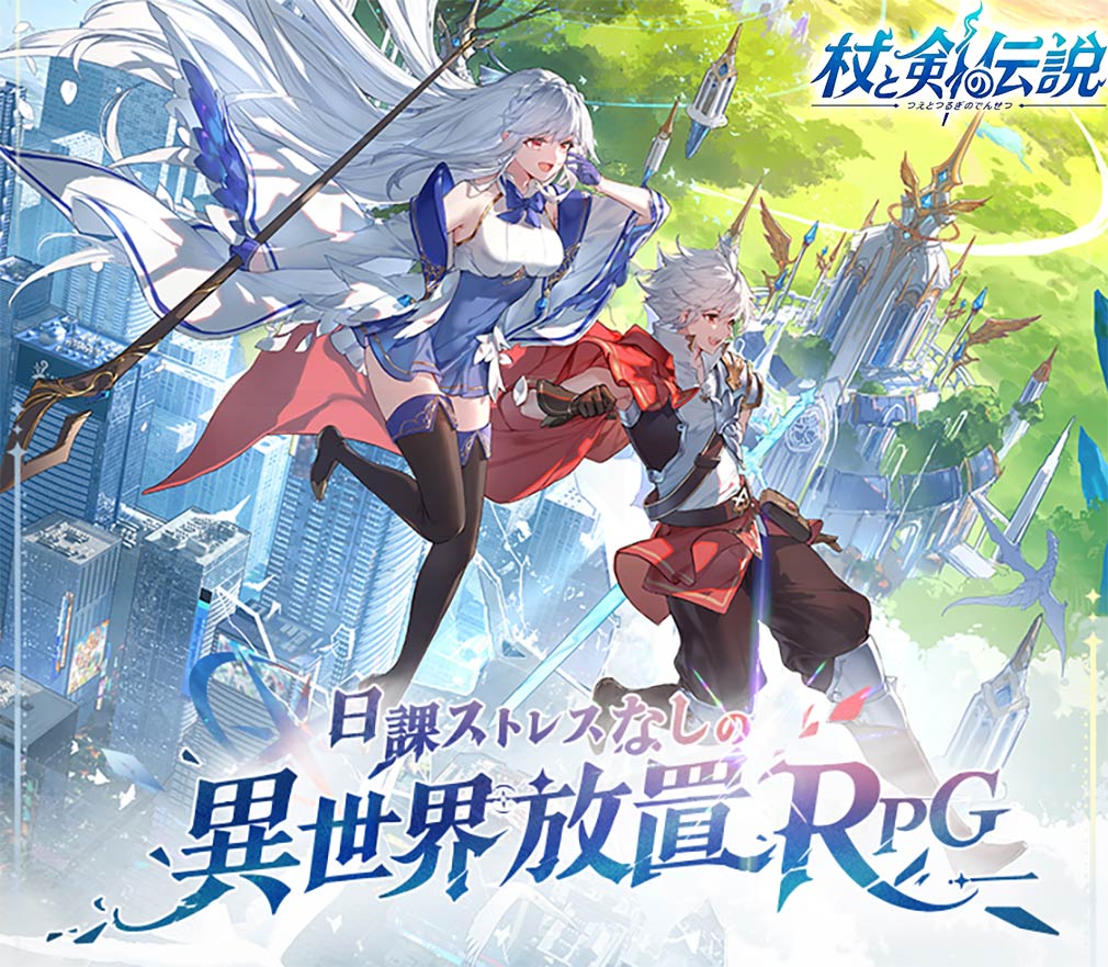 杖と剣の伝説(ツエケン) キービジュアル
