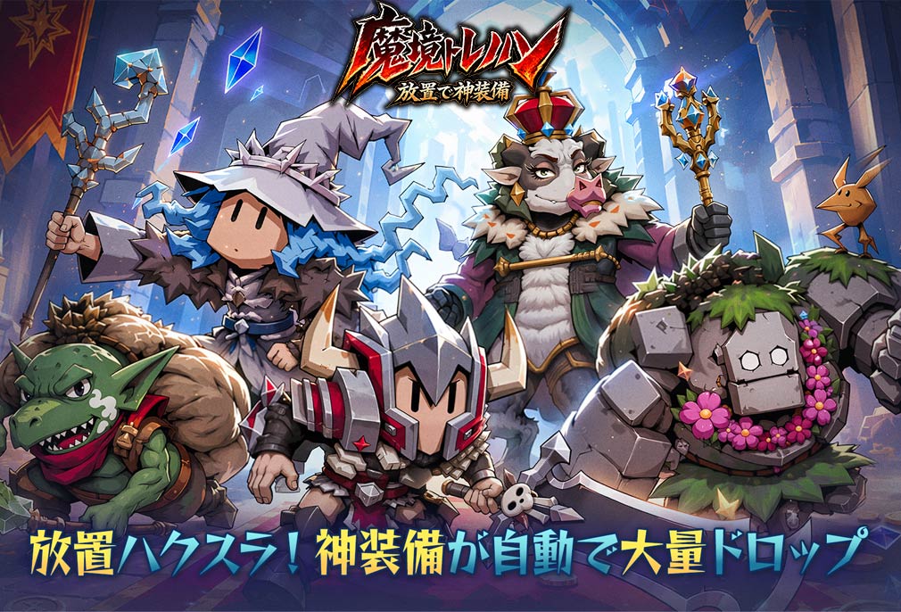 魔境トレハン 放置で神装備　キービジュアル