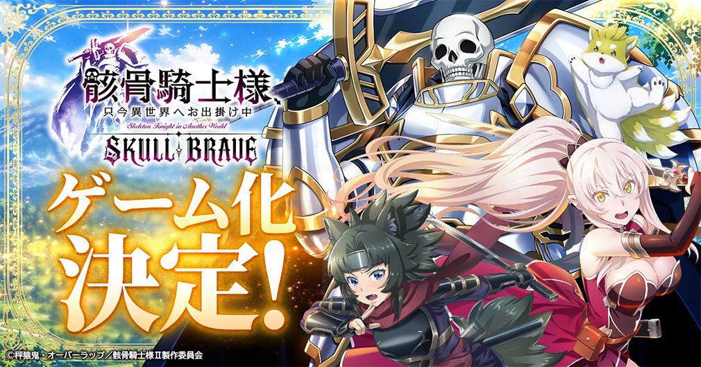 骸骨騎士様、只今異世界へお出掛け中 SKULL BRAVE(骸骨騎士様SBR) ゲーム化決定イメージ
