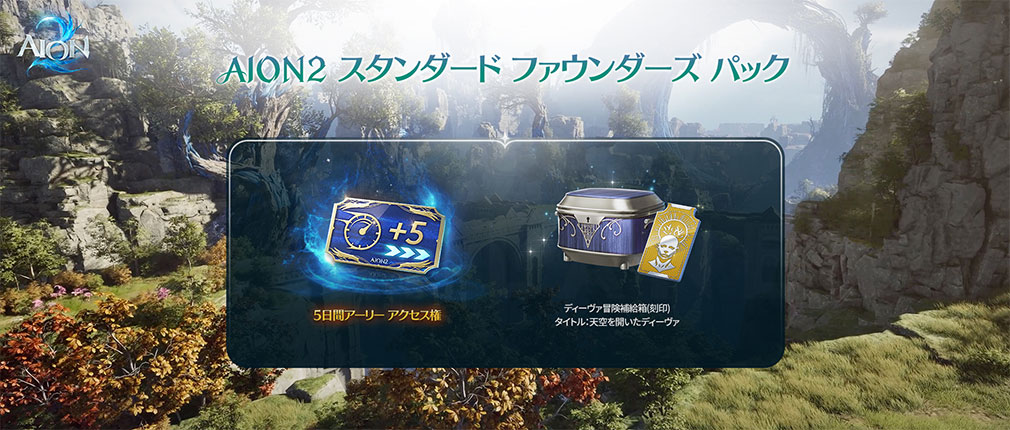 AION2(アイオン2) 『AION2スタンダードファウンダーズパック』紹介イメージ