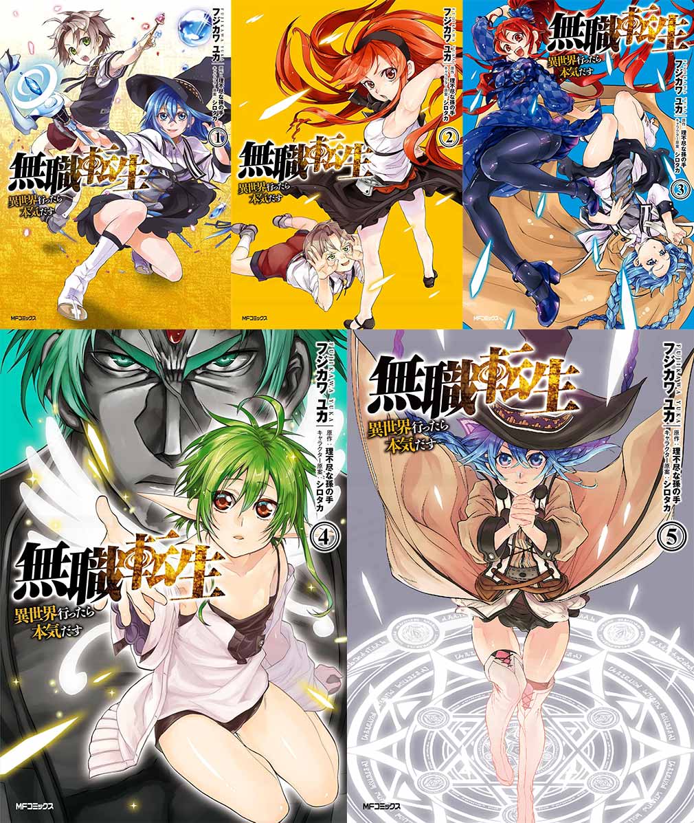 マンガ『無職転生~異世界行ったら本気だす~』1~5巻巻頭ビジュアルイメージ