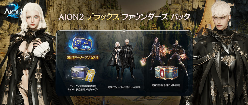 AION2(アイオン2) 『AION2デラックスファウンダーズパック』紹介イメージ