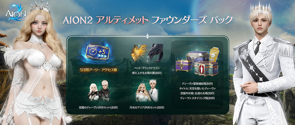 AION2(アイオン2) 『AION2アルティメットファウンダーズパック』紹介イメージ