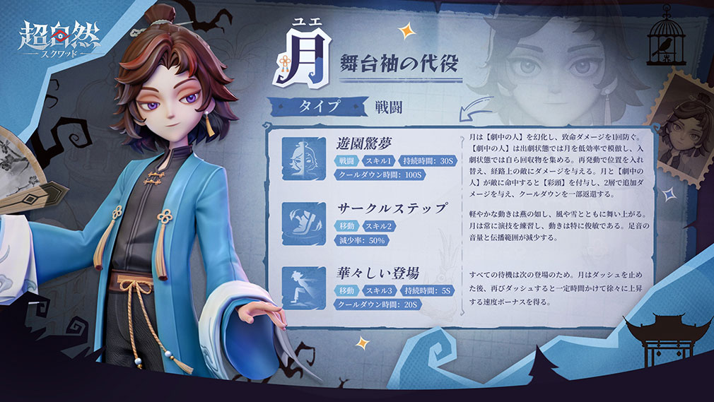 超自然スクワッド　社員キャラクター『月（ユエ）』紹介イメージ