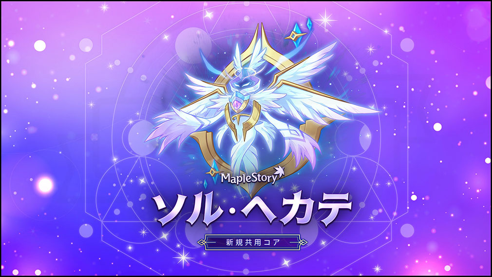 メイプルストーリー(MapleStory) 新規6次共用コア『ソル・ヘカテ』紹介イメージ