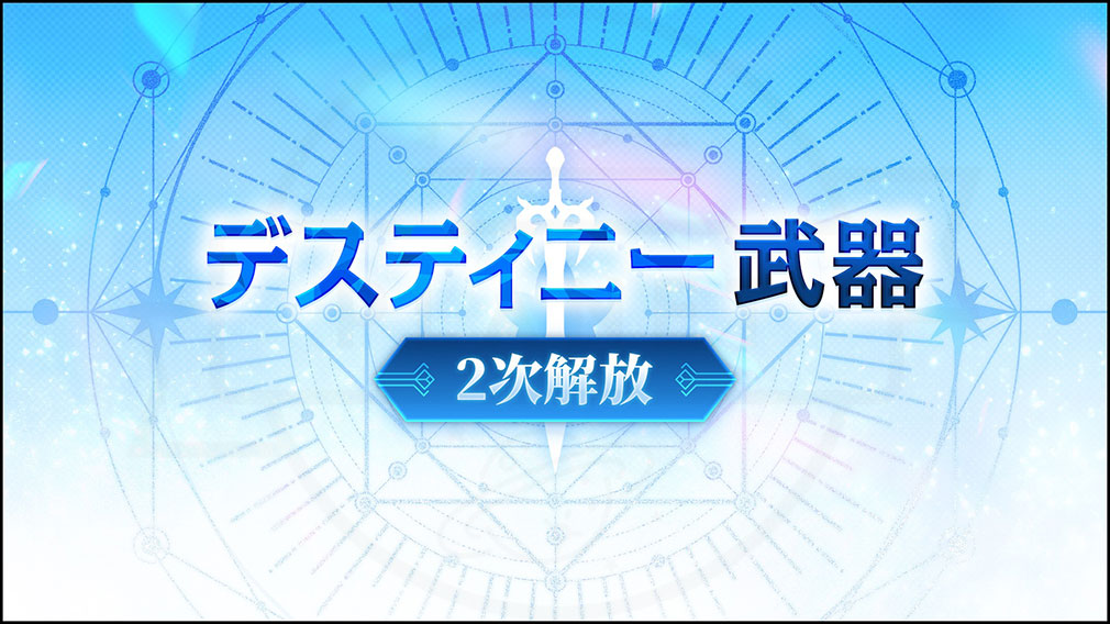 メイプルストーリー(MapleStory) 『デスティニー武器』2次解放紹介イメージ