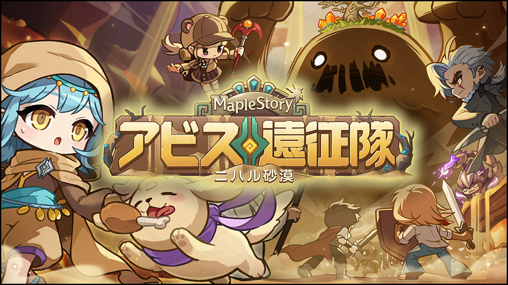 メイプルストーリー(MapleStory) イベント『アビス遠征隊:ニハル砂漠』紹介イメージ