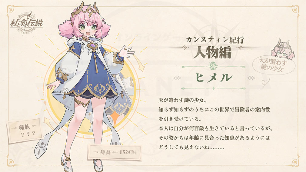 杖と剣の伝説(ツエケン) 登場キャラクター『ヒメル』紹介イメージ