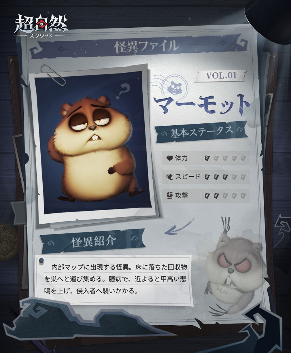 超自然スクワッド　怪異キャラクター『マーモット』紹介イメージ