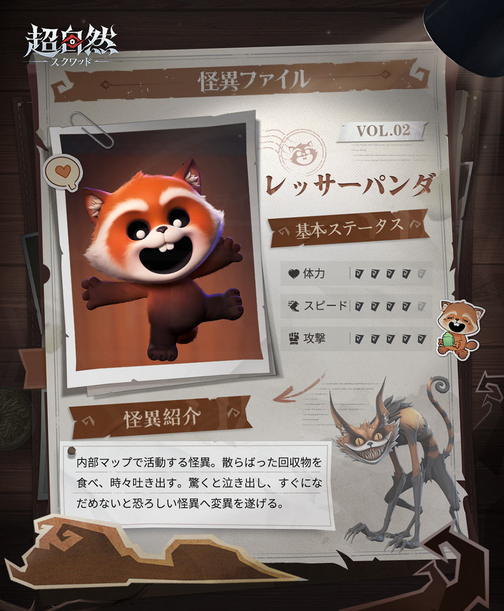 超自然スクワッド　怪異キャラクター『レッサーパンダ』紹介イメージ